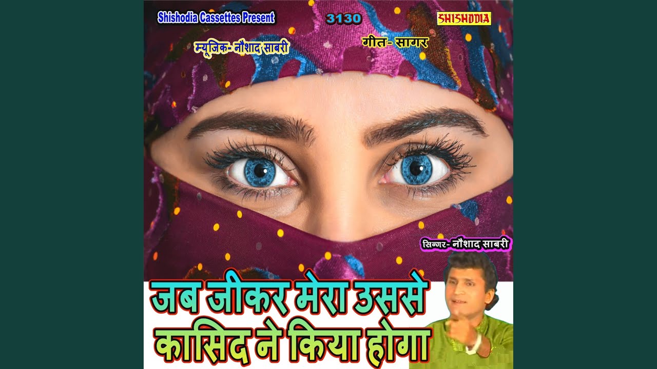 Jab Jikar Mera Usase Kasid Ne Kiya Hoga