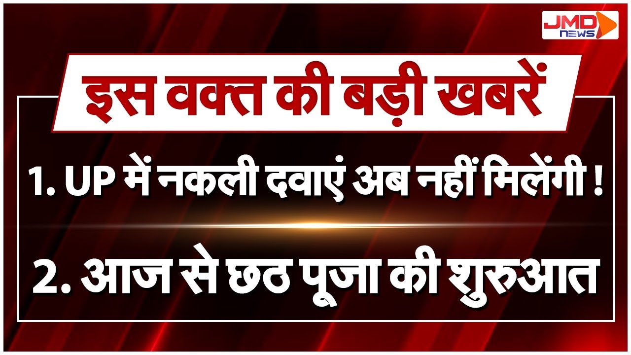 JMD NEWS LIVE | UP News | Breaking News | CM Yogi | Akhilesh Yadav | Uttar Pradesh