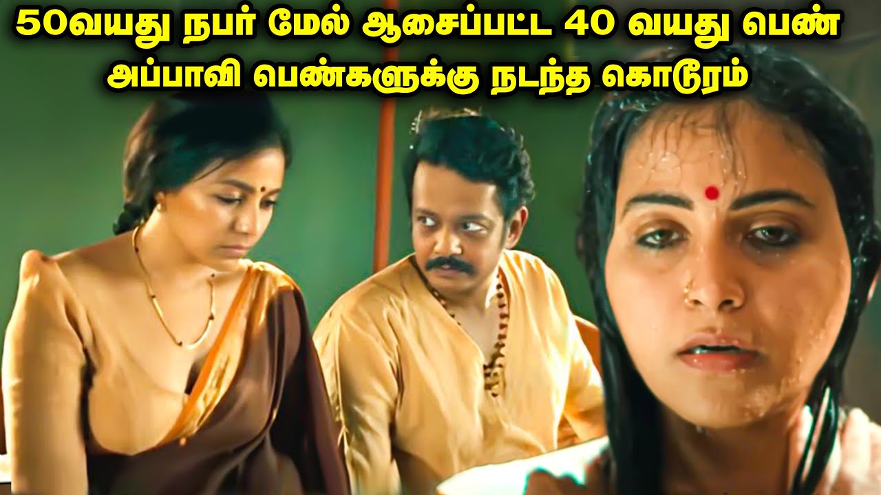 50 வயது நபர் மேல் ஆசைப்பட்ட 40 வயது பெண் | Movie Explained inTamil |TamilVoiceover