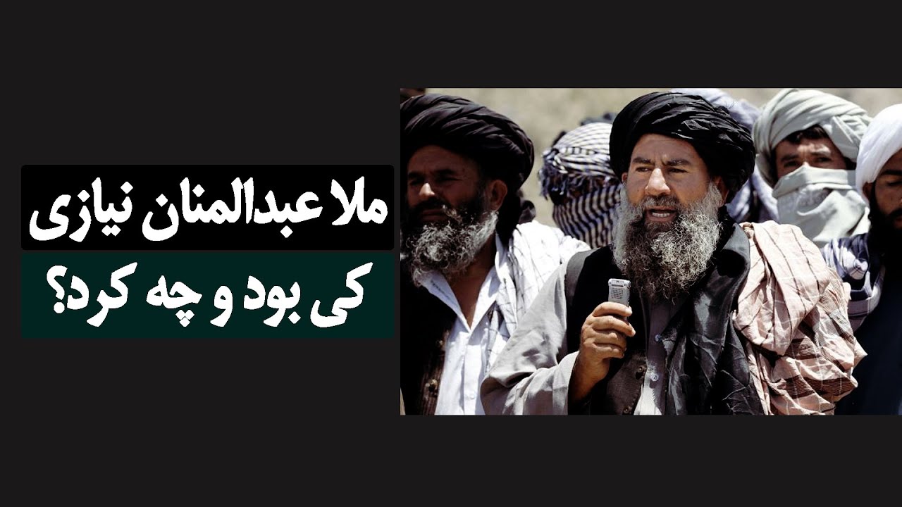 ملا عبدالمنان نیازی کی بود و چه کرد؟