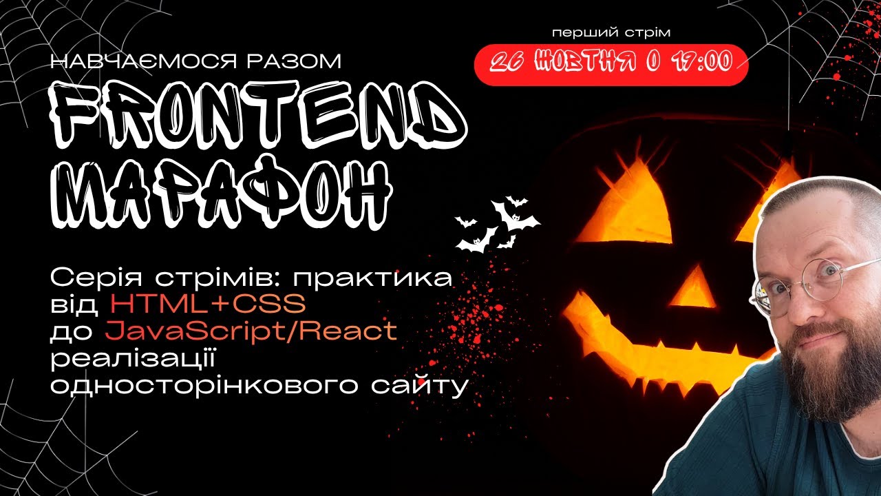 #1 Frontend-марафон від HTML+CSS до JavaScript/React