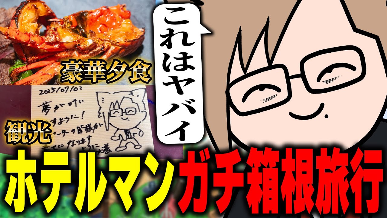 【Vlog】10万人記念にガチホテルマンが箱根旅行してきた（※超美麗3D）【犬養/個人勢VTuber】