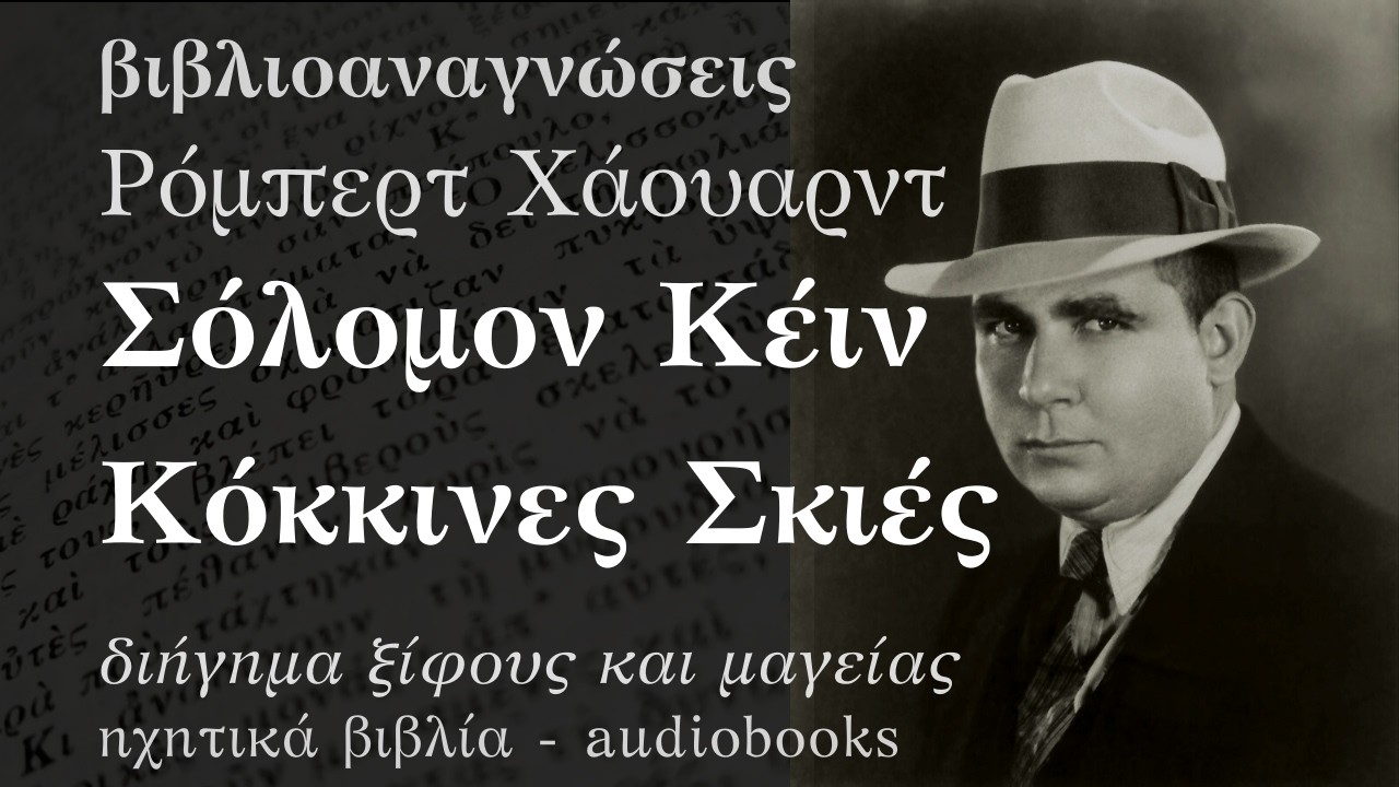 Σόλομον Κέιν - Κόκκινες Σκιές - Ρόμπερτ Χάουαρντ | Ηχητικό Βιβλίο Ελληνικά - Audiobook