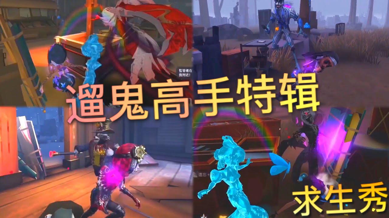 【第五人格】遛鬼高手特辑！=(^.^)= 机械师！调香师 咒术师！【求生秀】