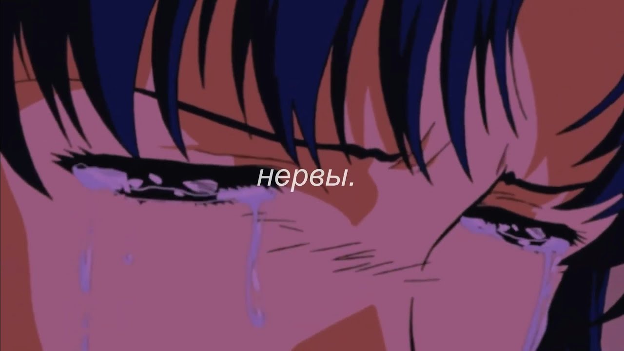⋘нервы - нервы⋙ slowed + reverb