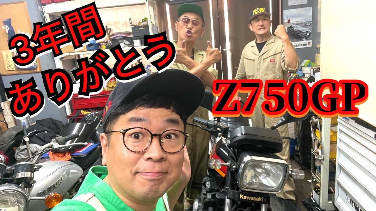 ZGPちゃん！3年間ありがとう！　#Z750GP#くろじゅんチャンネル#ガレヨコチャンネル
