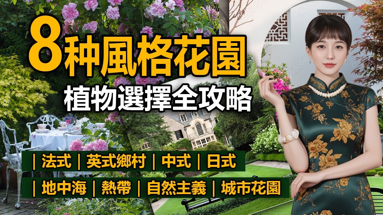 一次搞懂8大花園風格 × 植物搭配｜法式｜英式｜中式｜日式｜地中海｜熱帶｜自然主義｜城市花園