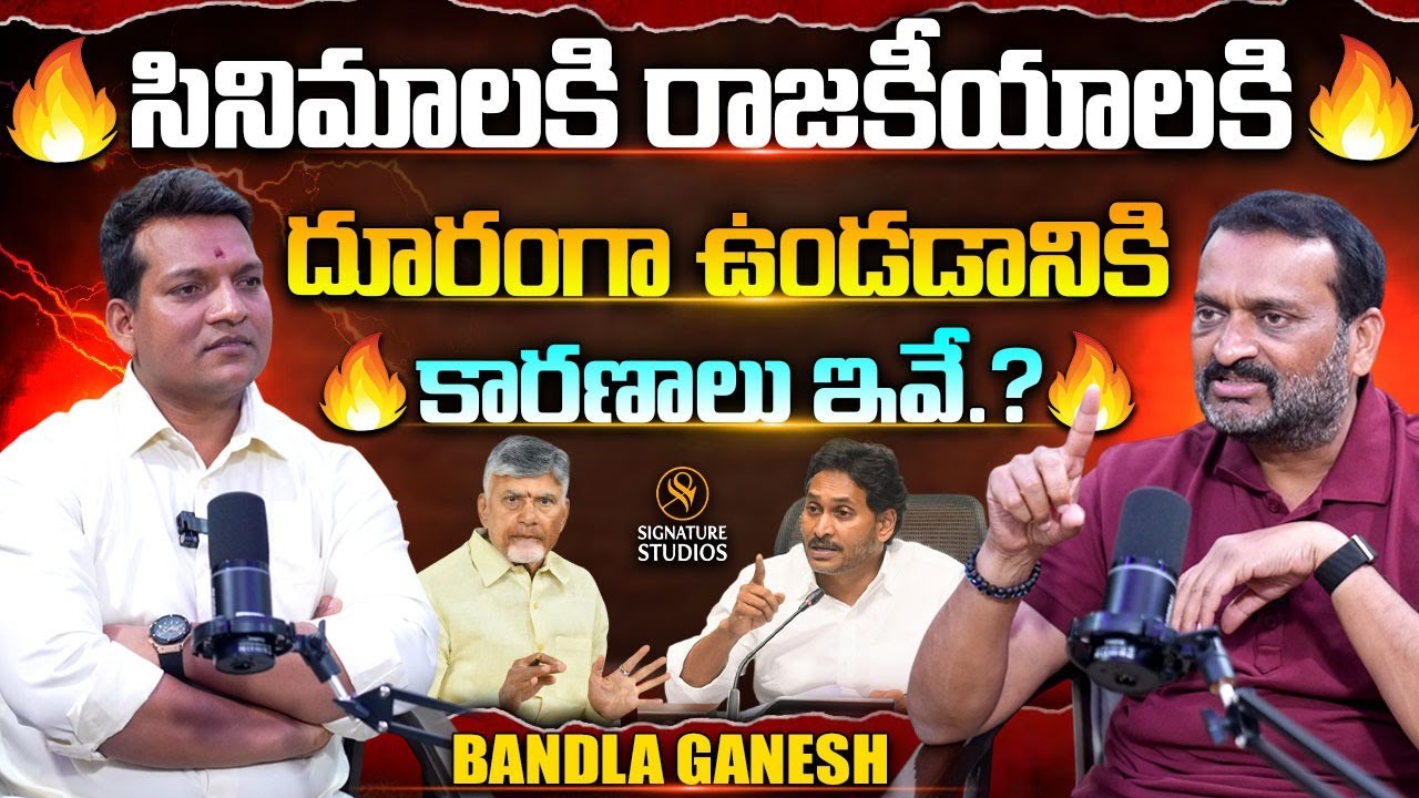 సినిమాలకి రాజకీయాలకి దూరంగా ఉండడానికి కారణాలు ఇవే? | Bandla Ganesh Interview | ⁨SignatureStudios