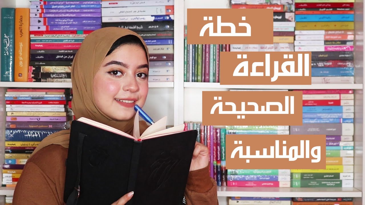 سلسلة كيف تصبح مثقفًا؟ / 2- كيفية عمل خطة للقراءة واختيار الكتاب المناسب