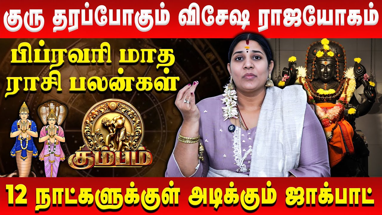 கும்பம் - இனிமேல் சூப்பரா இருக்க போறீங்க | Kumbam | February Rasi Palan | Vidhya Karthik