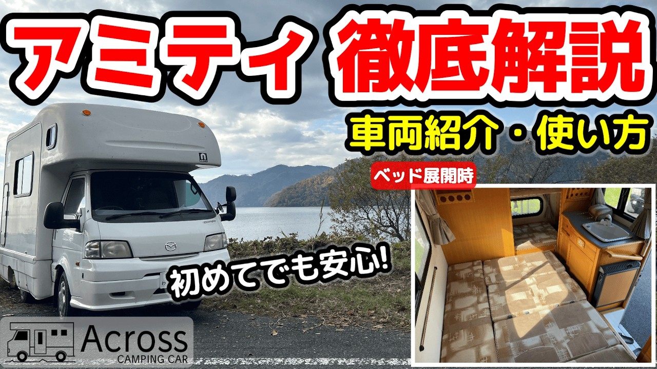 【キャンピングカー キャブコン】ボンゴ AtoZ アミティ ４WD  車両紹介｜使い方・操作方法を徹底解説｜Across【キャンピングカーレンタル滋賀長浜】