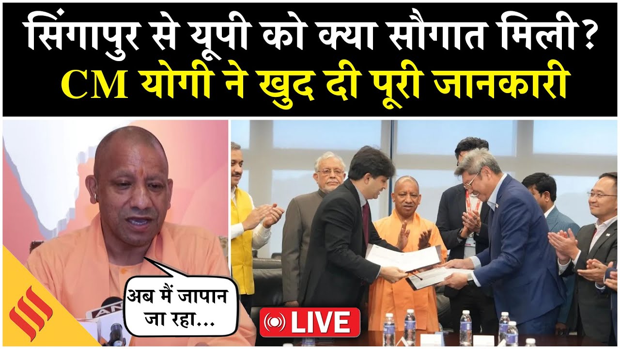 Yogi Adityanath LIVE: Singapore से UP को मिला करोड़ों का निवेश|  SATS संग MOU पर हस्ताक्षर
