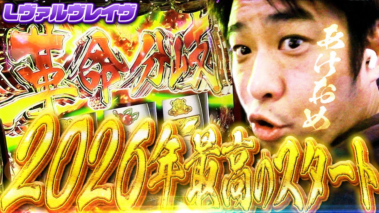 【L革命機ヴァルヴレイヴ】2026年初戦！2年連続の年間収支＋を目指して！【ガイモンの豪腕夢想#1003】