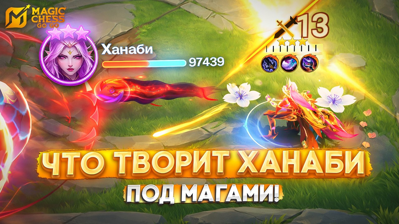 ЧТО ТВОРИТ ХАНАБИ ПОД МАГАМИ! MAGIC CHESS GO GO