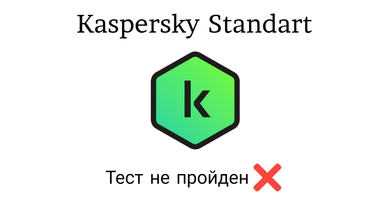 Тест Kaspersky Standart от 22.02.2023