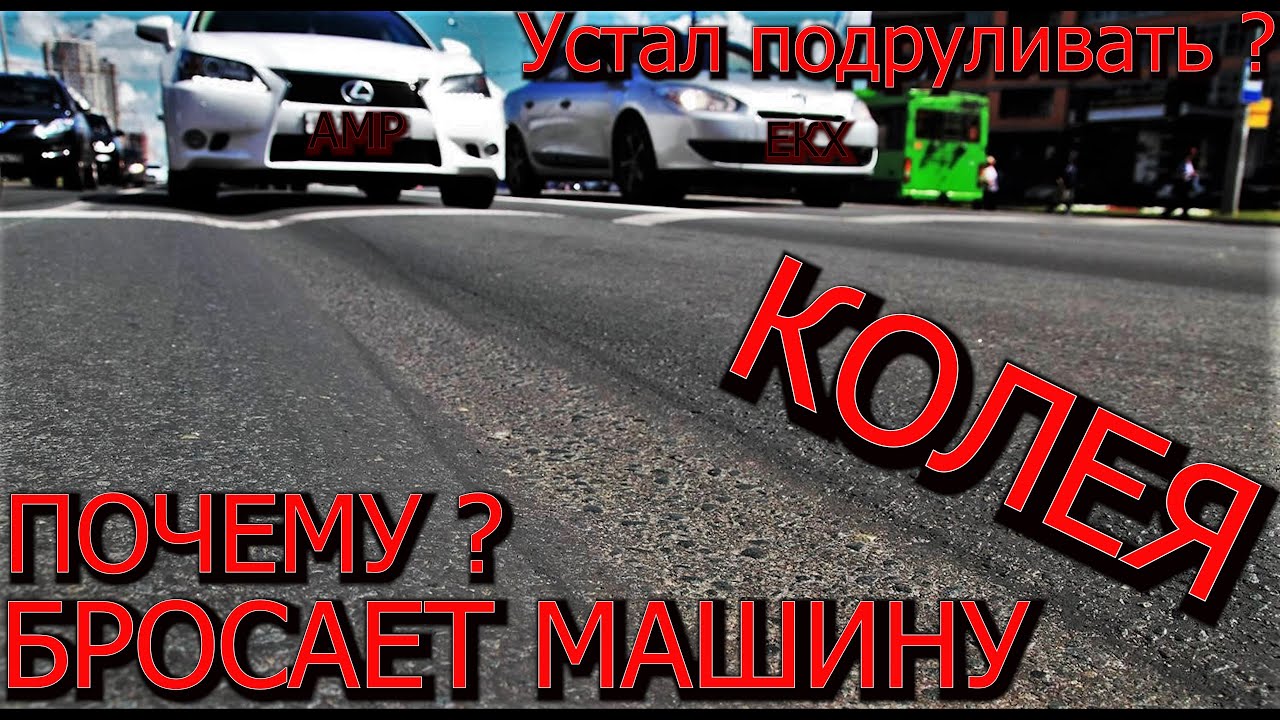 Кидает машину по колее ! по чему ?