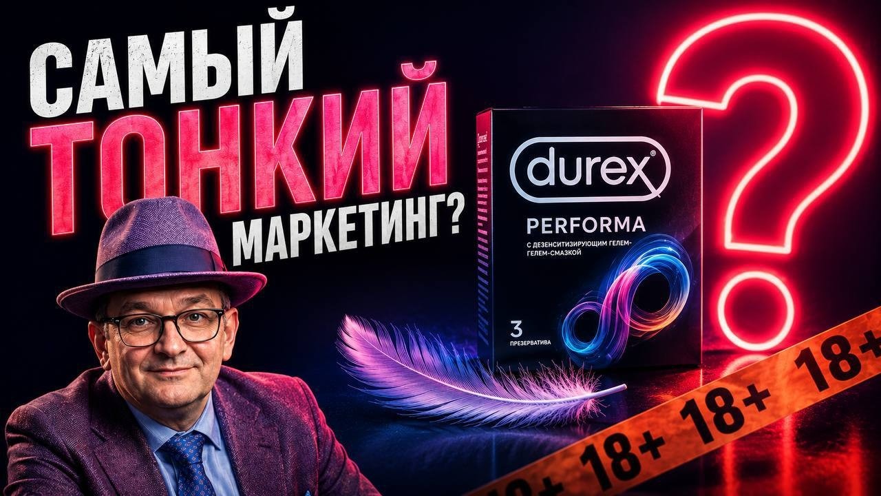 Durex: Толстый маркетинг ультратонкого продукта
