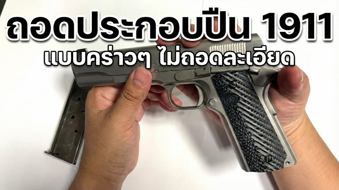Remington 1911 R1S: วิธีถอดประกอบ ปืน 1911 และล้างทำความสะอาด (Field Strip & Maintenance)