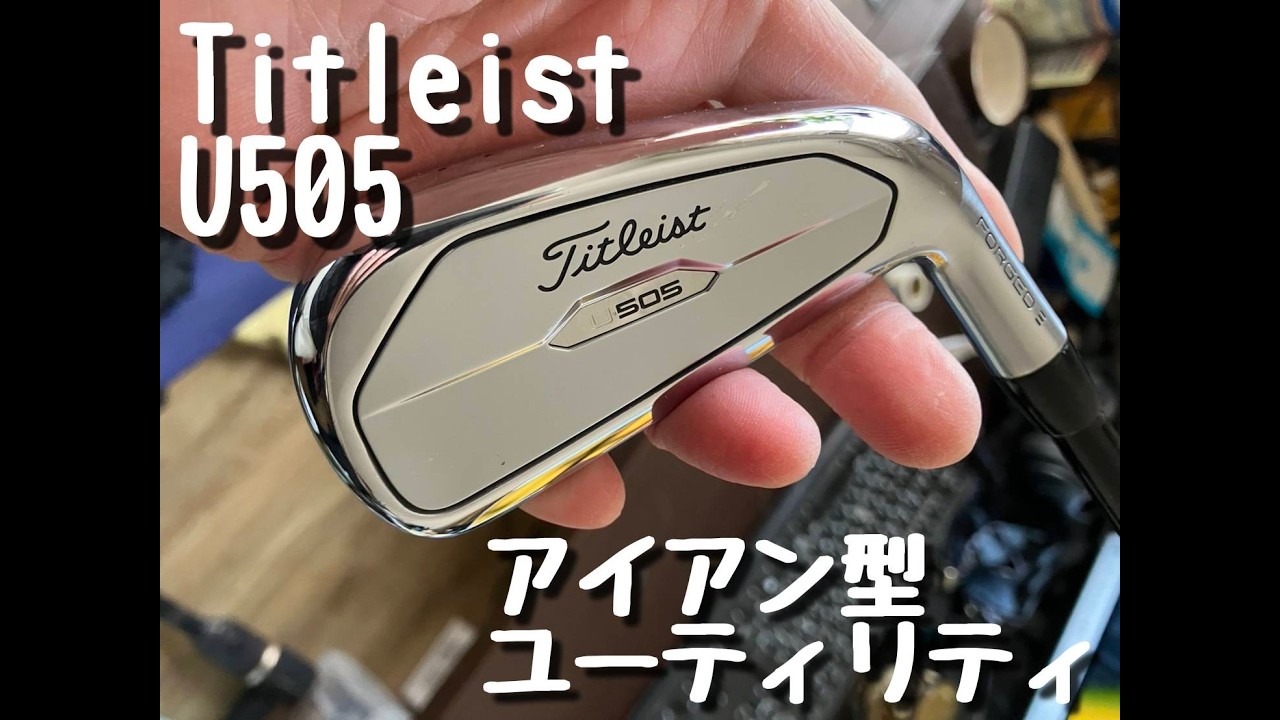 打ち易い　Titleist U505 3番　テンセイAV SERIES AM2　４K動画