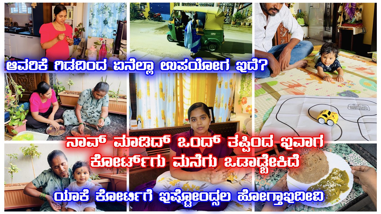 ಅಯ್ಯೋ 😥ನಾವ್ ಮಾಡಿದ್ ಒಂದ್ ತಪ್ಪಿಂದಾ ಇವತ್ತು ಕೋರ್ಟಿಗೆ ಮನೆಗೇ ಓಡೋದೇ ಆಯ್ತು| ಯಾಕೆ ಇಷ್ಟುಕೋರ್ಟಿಗೆ ಹೋಗ್ತಾ ಇದೀವಿ