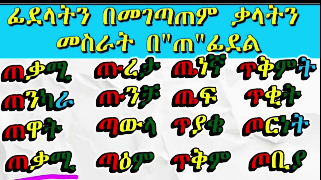 አማረኛ ፊደላትን በማገጣጠም በ