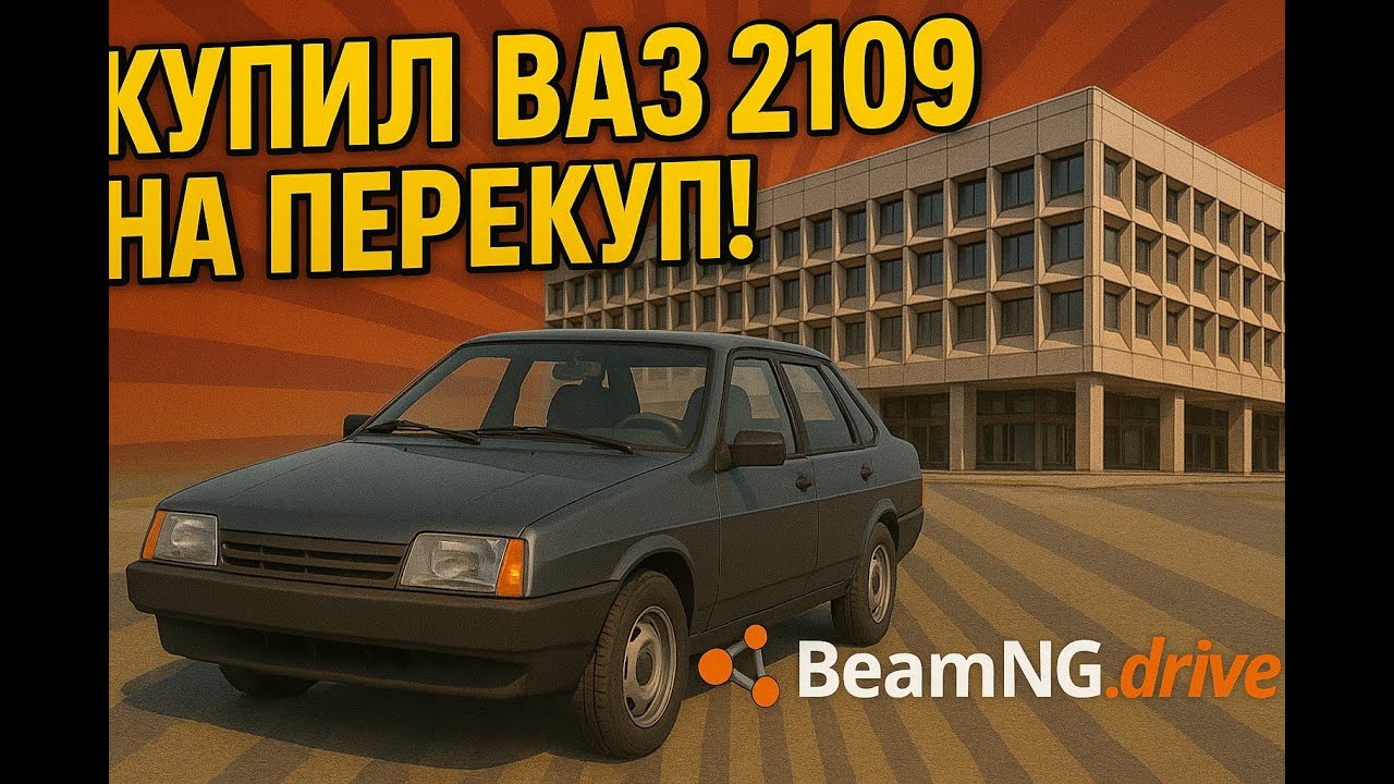 РЖАВАЯ 21099 НА ПЕРЕКУП! | BeamNG Drive!