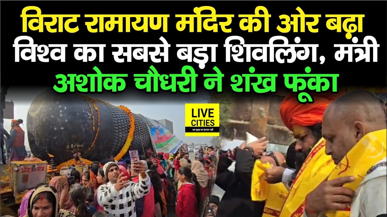 Gopalganj से रवाना हुआ सबसे विशाल शिवलिंग, Virat Ramayan Mandir में, Ashok Choudhary ने शंख फूंका...