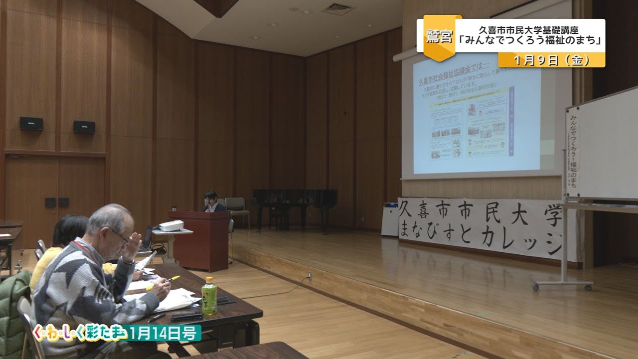 く・わ・し・く 彩たま2026年1月14日号「久喜市市民大学基礎講座『みんなでつくろう福祉のまち』」
