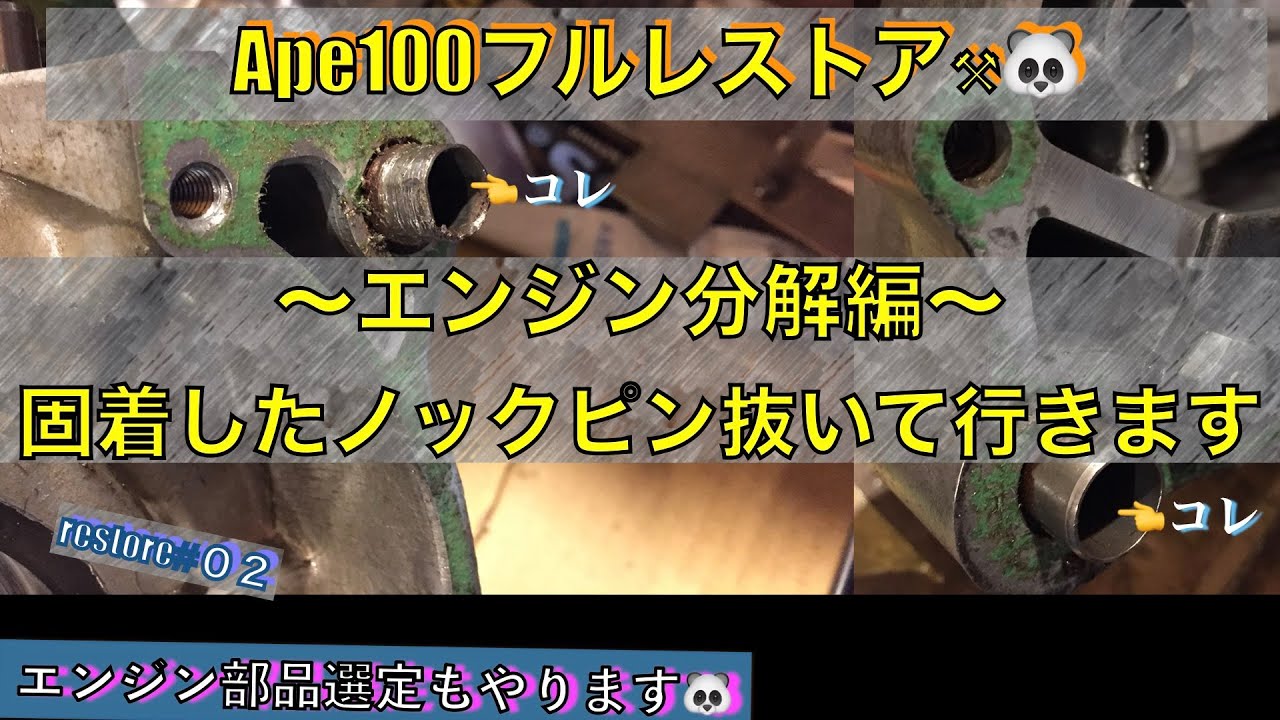 Vol 02【固着したノックピン抜き作業】Ape100 フルレストア　 エンジン部品選定もやります♪