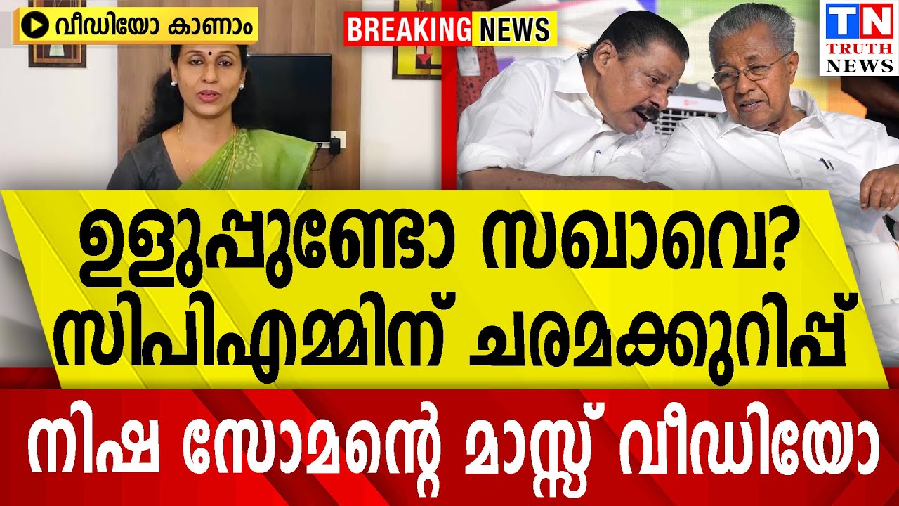 ഉളുപ്പുണ്ടോ സഖാവെ?  സിപിഎമ്മിന് ചരമക്കുറിപ്പ് |  നിഷ സോമന്റെ മാസ്സ് വീഡിയോ  വീഡിയോ