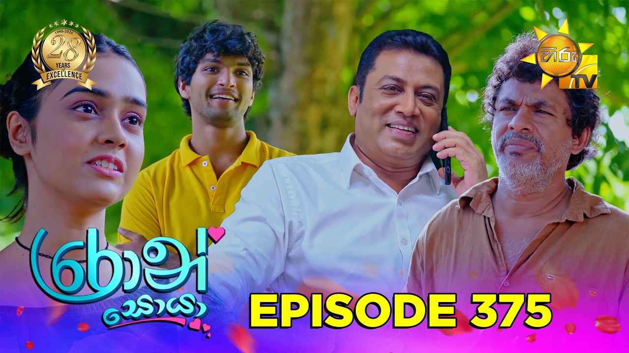 Ron Soyaa - රොන් සොයා | Episode 375 | 2026-07-23 | Hiru TV