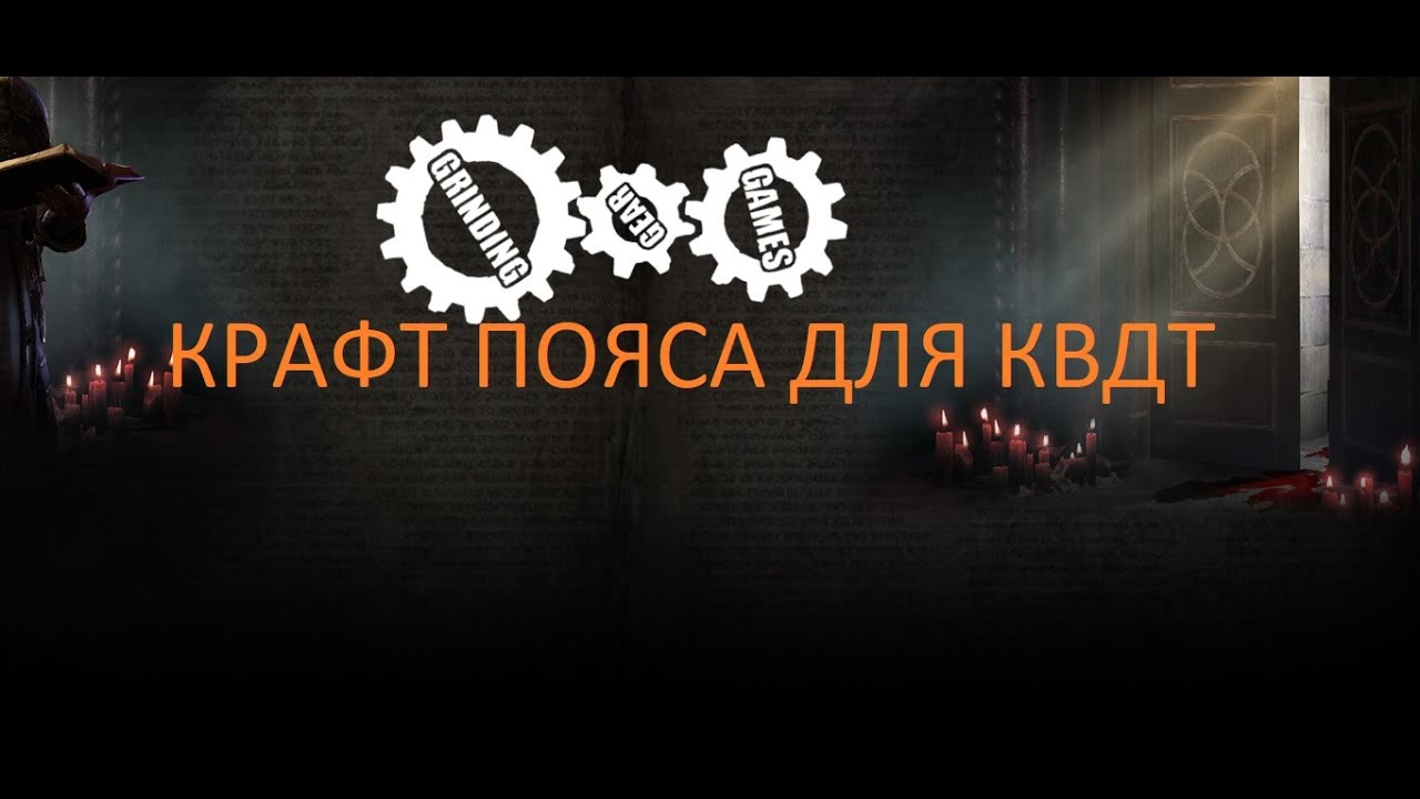 крафт пояса для КВДТ билда