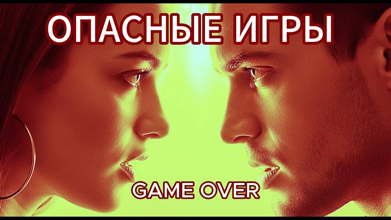 ОПАСНЫЕ ИГРЫ (GAME OVER). Ярослав Ваулин & Renome music studio. НОВИНКА!