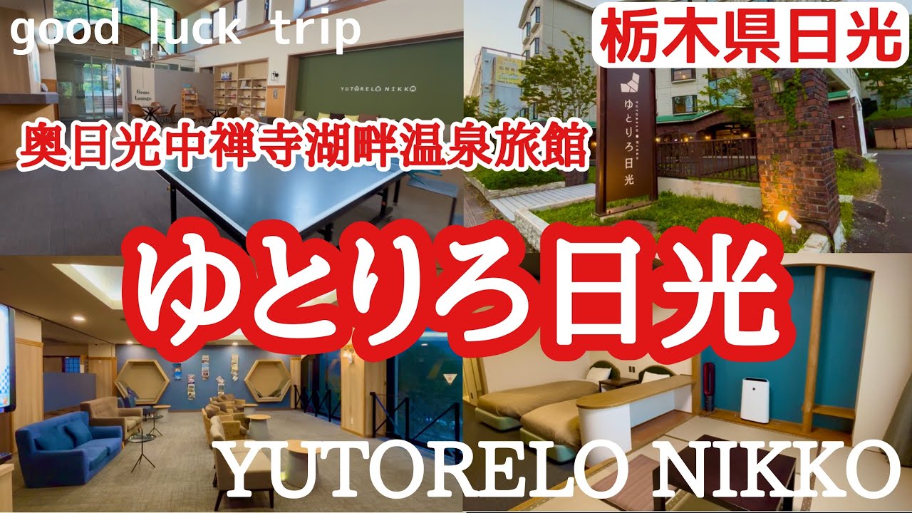 【ゆとりろ日光】全室レイクビュー！オールインクルーシブ！温泉は乳白色の効能高い硫黄泉！奥日光中禅寺湖畔の癒しの宿🌟
