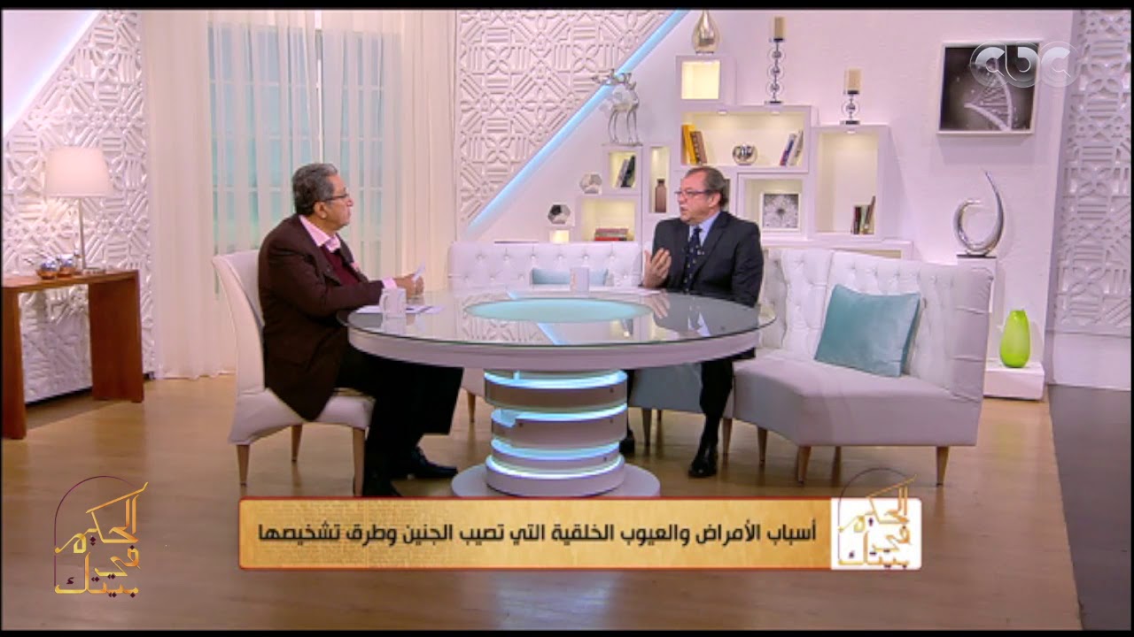 الحكيم في بيتك | أسباب الأمراض والعيوب الخلقية التي تصيب الجنين | الجزء 2