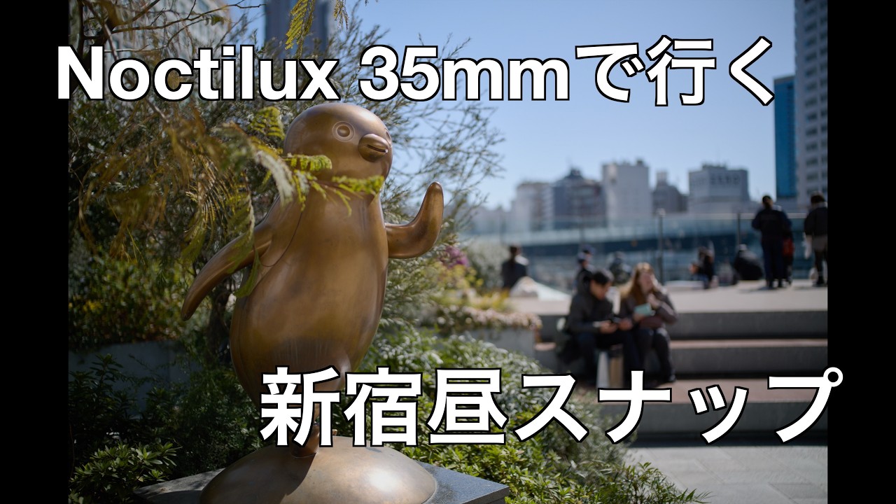 【スナップVlog】ノクチ35mmで昼の新宿を切り取る【Noctilux 35mm f1.2 asph.】