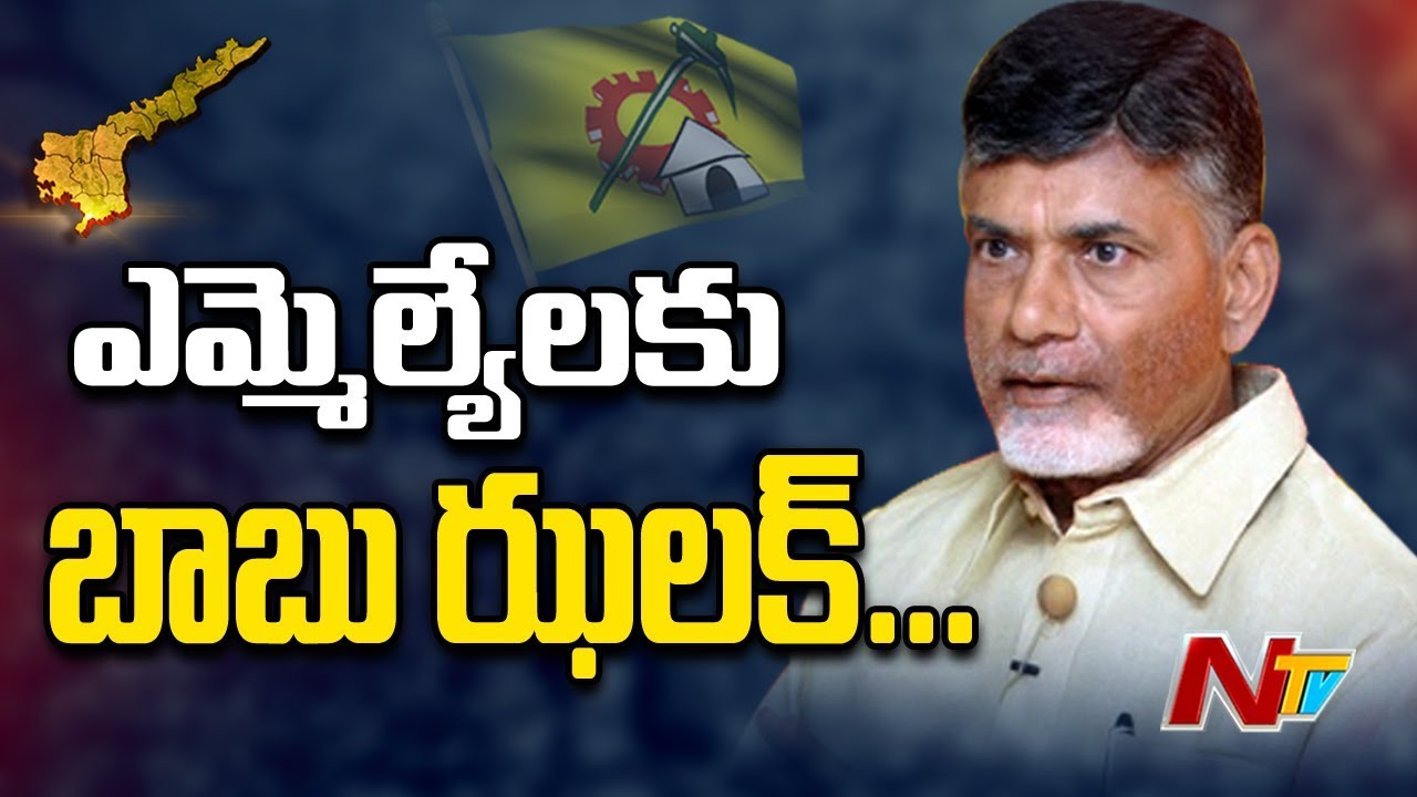 Chandrababu Master Plan For AP 2019 Elections Scares TDP Sitting MLA's | NTV