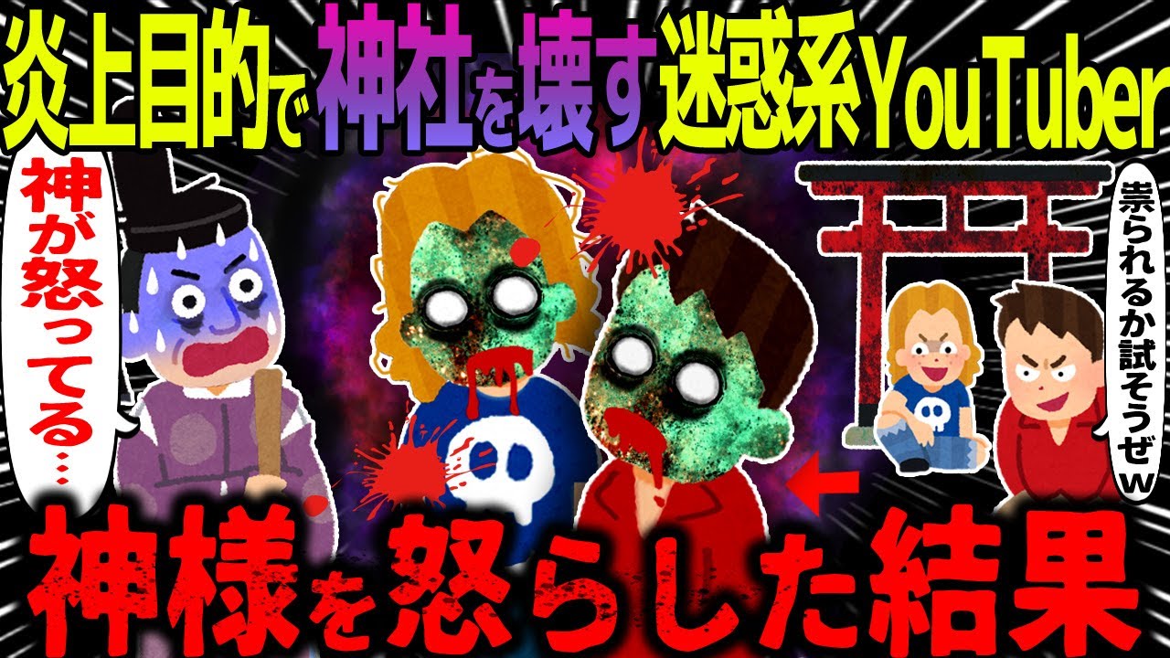【ゆっくり怖い話】炎上目的で神社を壊す迷惑系YouTuber→神様を怒らした結果【オカルト】鎮守の森