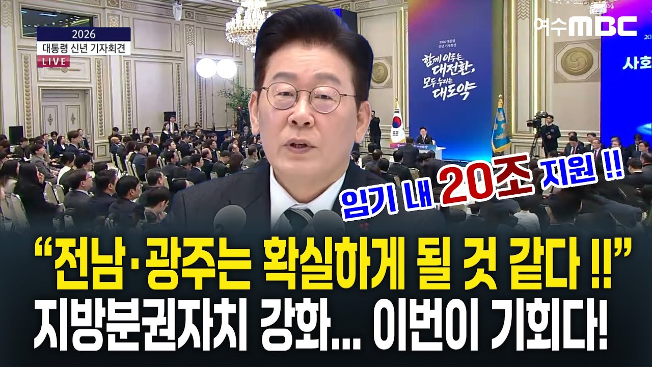 전남 광주는 확실하게 될 것 같다!! 지방분권자치 강화... 이번이 기회다! [2026 대통령 신년 기자회견 2026.1.21.]