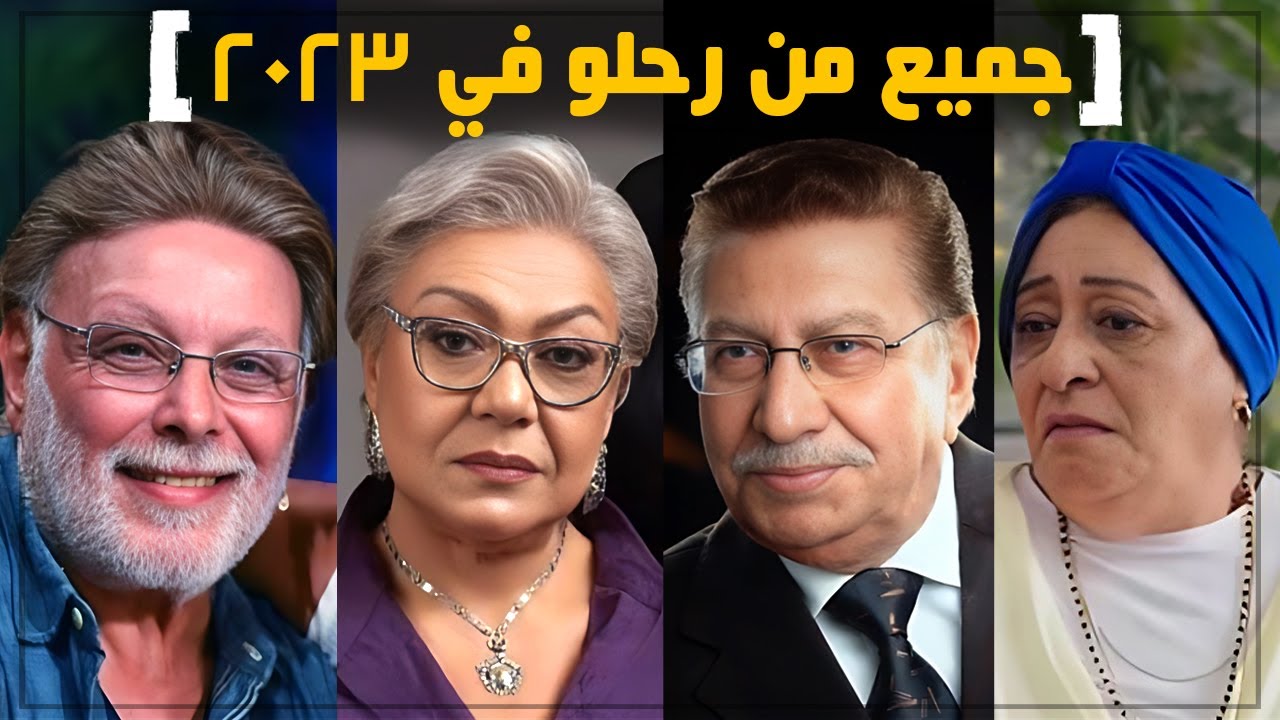 فنانين رحلو في عام 2023 بعضهم لن تصدق انهم رحلو !!