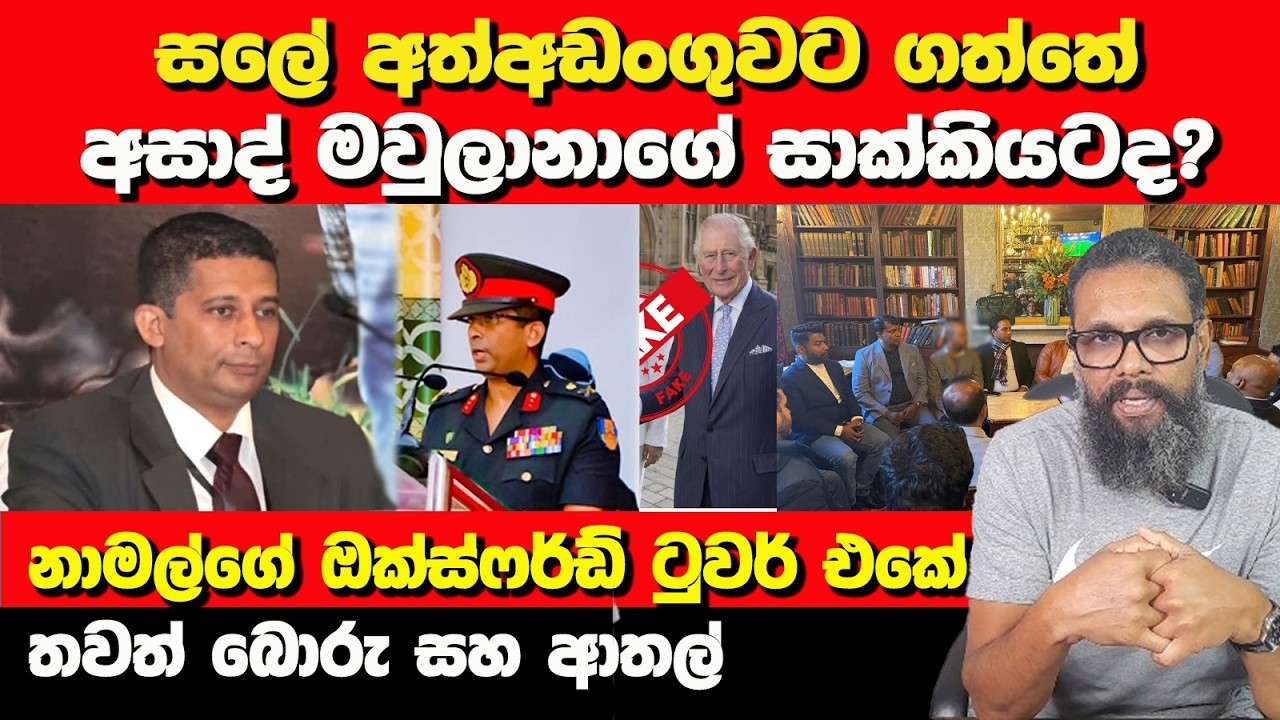 සලේ අත්අඩංගුවට ගත්තේ අසාද් මවුලානාගේ සාක්කියටද?| Political Gossip ‍| Nayana Tharanga