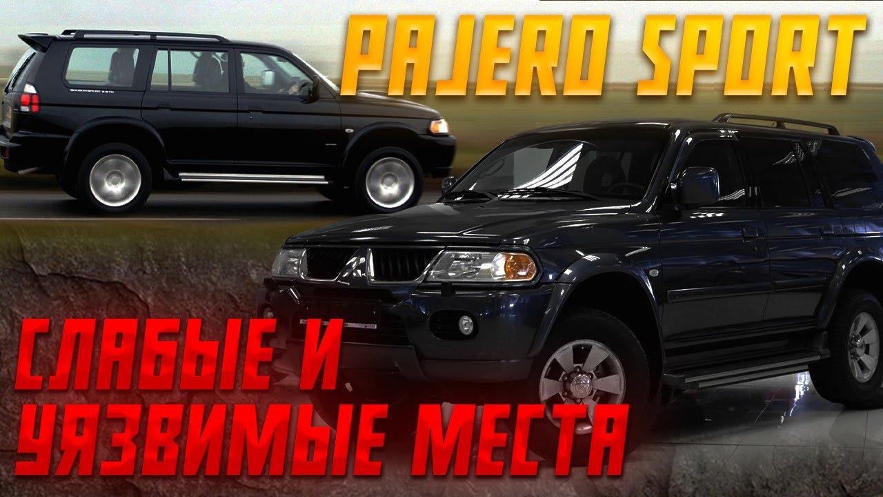 Pajero Sport - слабые и уязвимые места