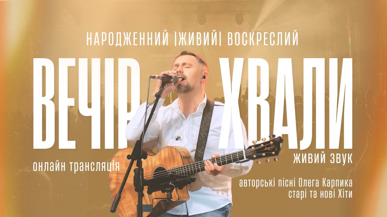 ВЕЧІР ХВАЛИ І НАРОДЖЕНИЙ І ЖИВИЙ І ВОСКРЕСЛИЙ І LIFE
