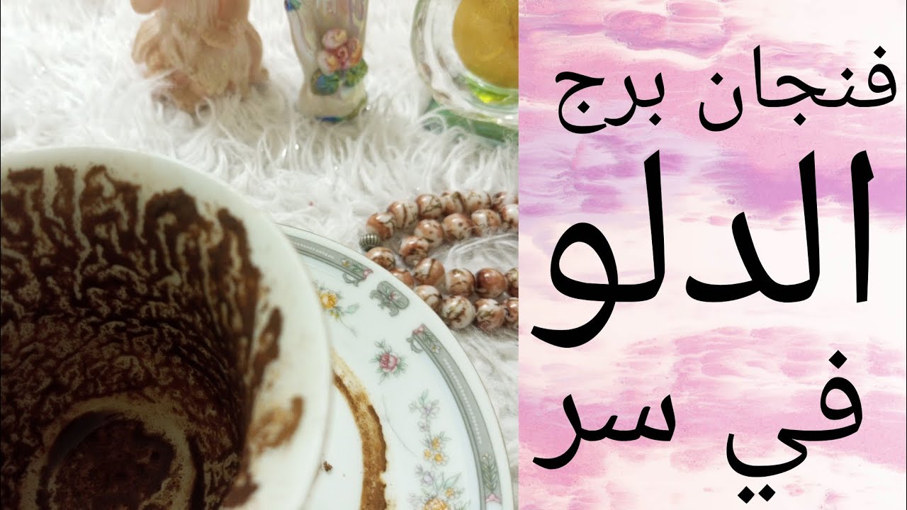 فنجان برج الدلو في طرف ثالث بينك وبين الشريك مخفي اسرار وخبايا مخفيه عنك لاول مره هتعرفها سحر تفريق 