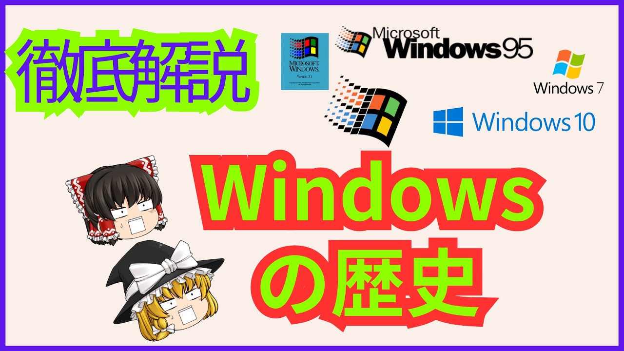 【ゆっくり解説】Windowsの歴史を徹底解説【OSの歴史】