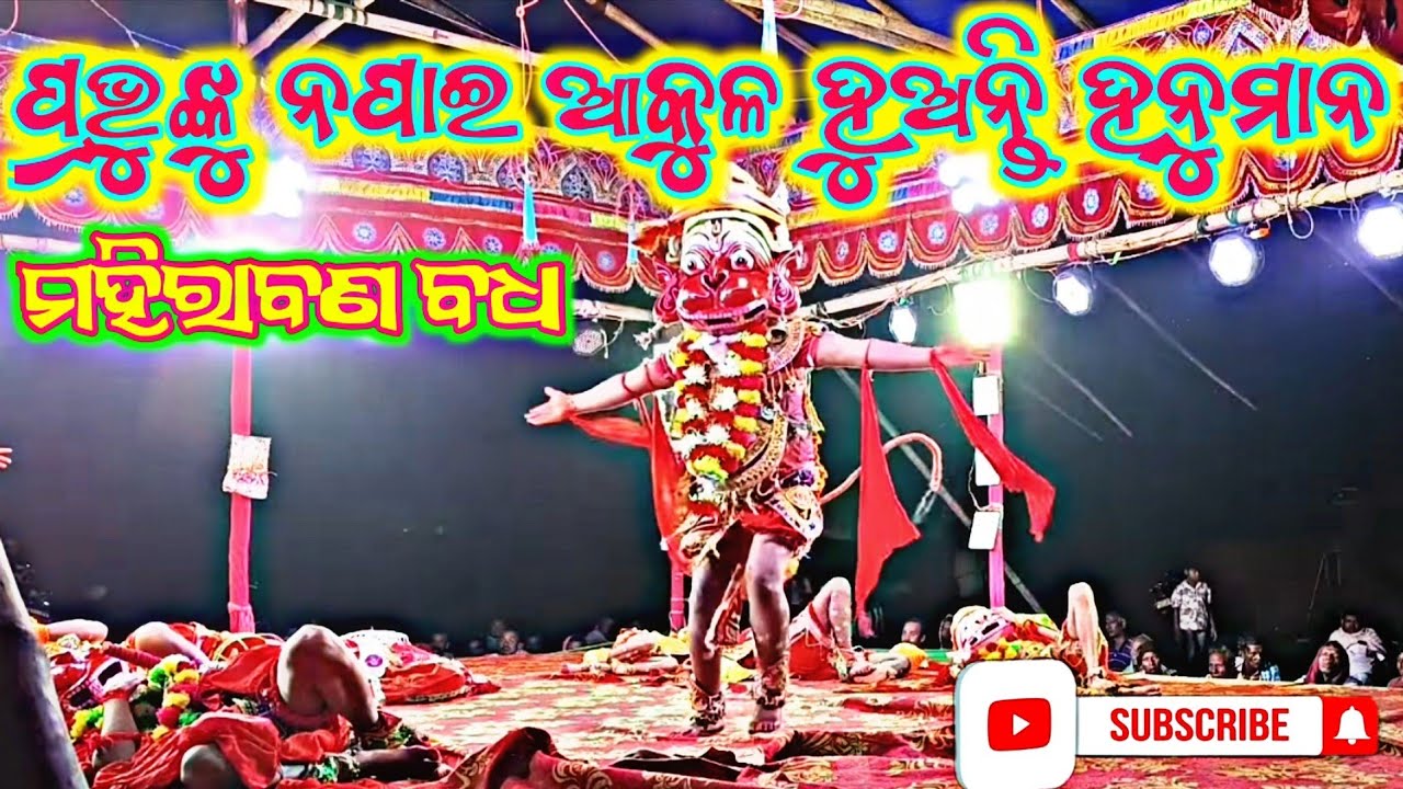 ମା ନାରାୟଣୀ ରାମନାଟ୍ୟ🙈🐒 ପ୍ରଭୁଙ୍କୁ ନପାଇ ହନୁମାନ ଆକୁଳ ହୁଅନ୍ତି #mahirabanabadha #viralvideos 