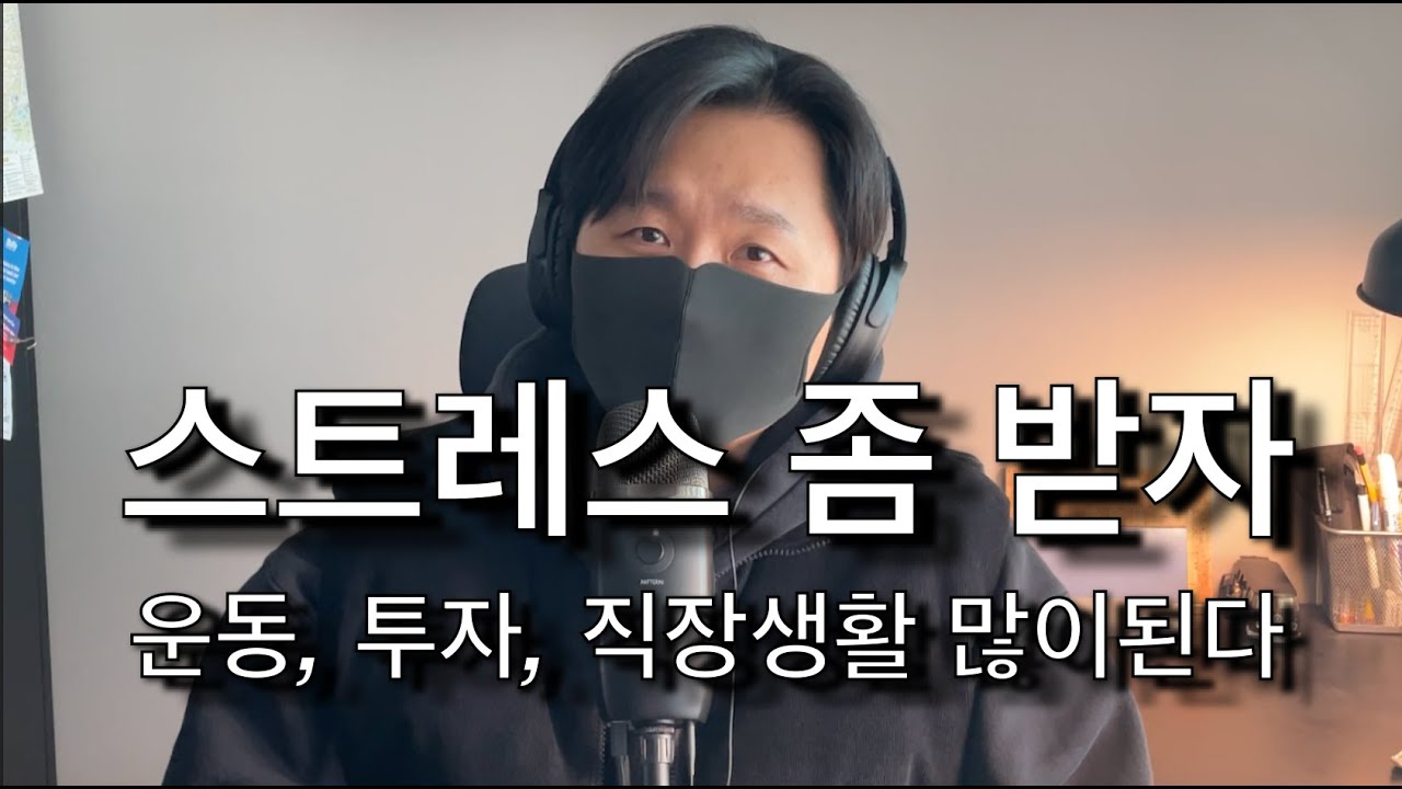 운동, 투자, 직장생활 많이된다...근데 스트레스 개많이 받을거야