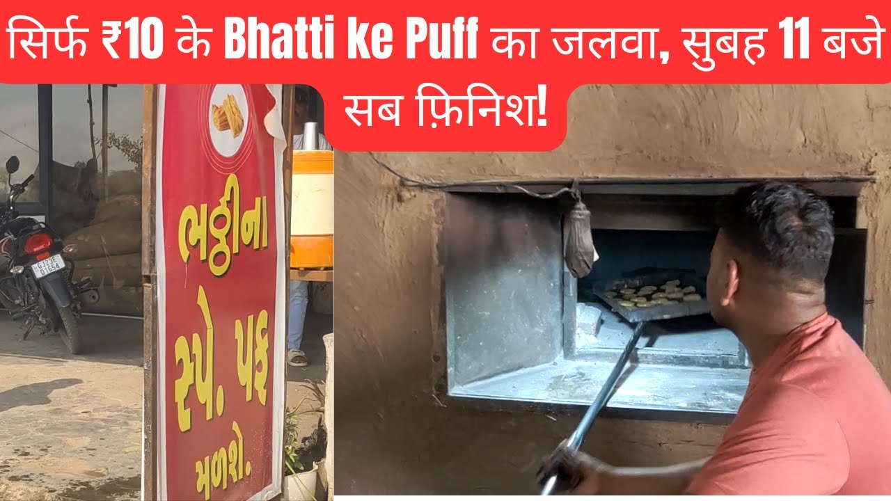 सिर्फ ₹10 के Bhatti ke Puff का जलवा, सुबह 11 बजे सब फ़िनिश!