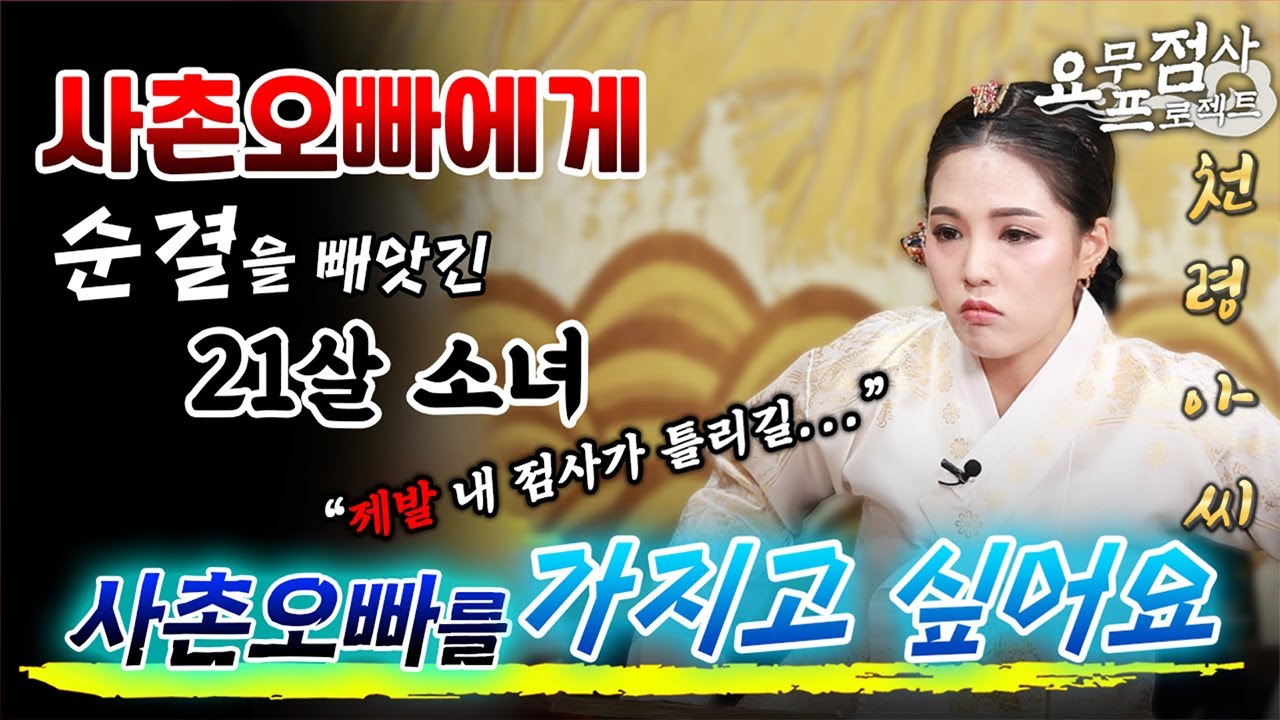 [점사] ※막장주의※ 초등학생 때부터 사촌 오빠에게 순결을 빼앗기고 가스라이팅 당하는 20대 초반 사례자! 사촌 오빠와 결혼하고 싶어요! [천령아씨]
