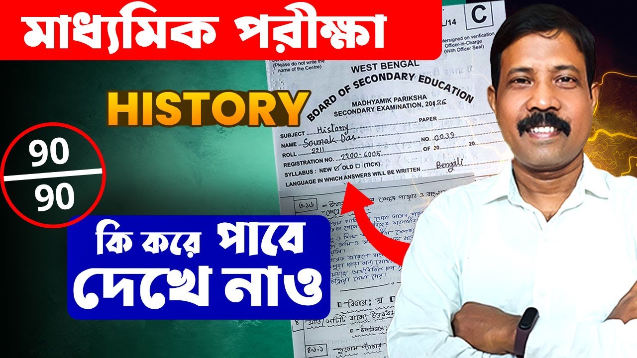 মাধ্যমিক ইতিহাস পরীক্ষায় খাতায় লিখে Full Marks পাওয়ার Step‑by‑Step Guide